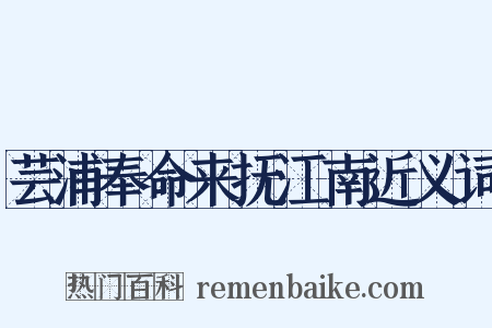 芸浦奉命来抚江南近义词是什么意思的图片